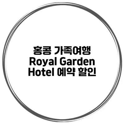 홍콩 가족여행 Royal Garden Hotel 예약 할인