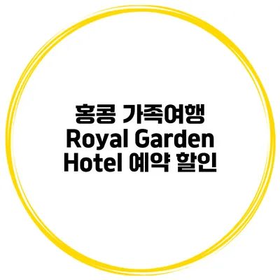홍콩 가족여행 Royal Garden Hotel 예약 할인