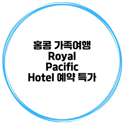 홍콩 가족여행 Royal Pacific Hotel 예약 특가