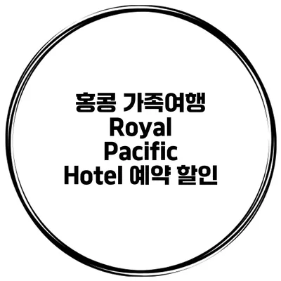 홍콩 가족여행 Royal Pacific Hotel 예약 할인