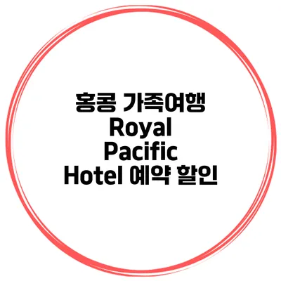 홍콩 가족여행 Royal Pacific Hotel 예약 할인