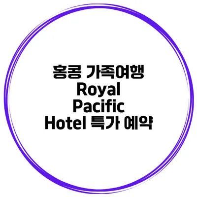 홍콩 가족여행 Royal Pacific Hotel 특가 예약