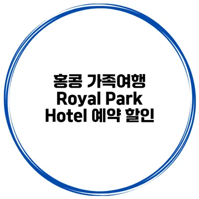 홍콩 가족여행 Royal Park Hotel 예약 할인