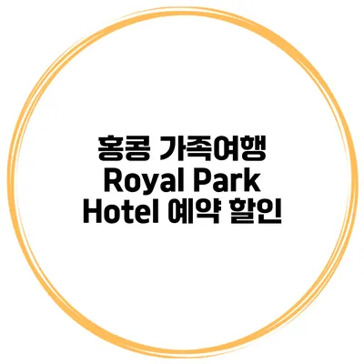 홍콩 가족여행 Royal Park Hotel 예약 할인