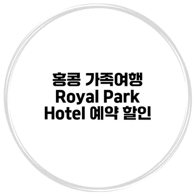 홍콩 가족여행 Royal Park Hotel 예약 할인