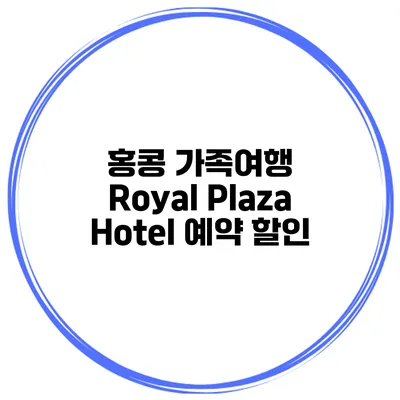 홍콩 가족여행 Royal Plaza Hotel 예약 할인
