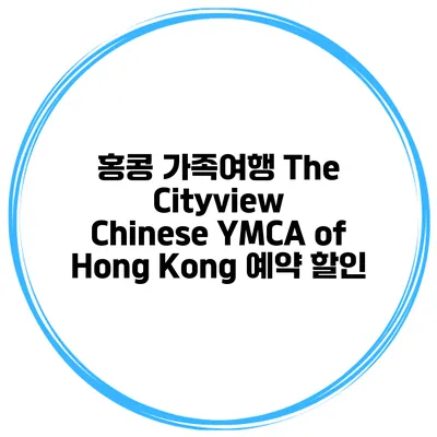 홍콩 가족여행 The Cityview Chinese YMCA of Hong Kong 예약 할인
