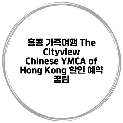 홍콩 가족여행 The Cityview Chinese YMCA of Hong Kong 할인 예약 꿀팁