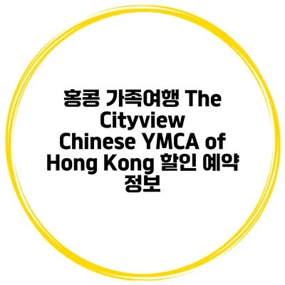 홍콩 가족여행 The Cityview Chinese YMCA of Hong Kong 할인 예약 정보