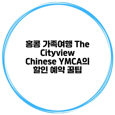 홍콩 가족여행 The Cityview Chinese YMCA의 할인 예약 꿀팁