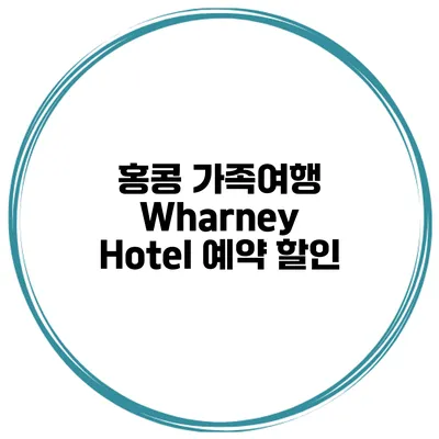 홍콩 가족여행 Wharney Hotel 예약 할인