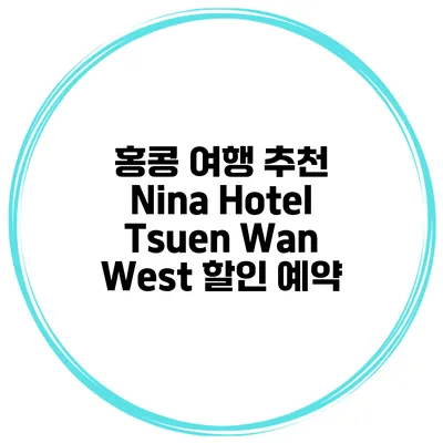 홍콩 여행 추천 Nina Hotel Tsuen Wan West 할인 예약